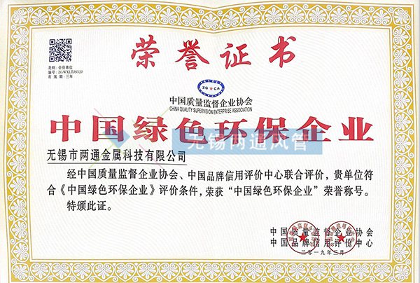 中國綠色環保企業